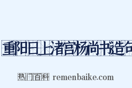 重阳日上渚宫杨尚书造句是什么意思的图片